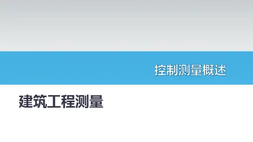 建筑工程测量——控制测量概述