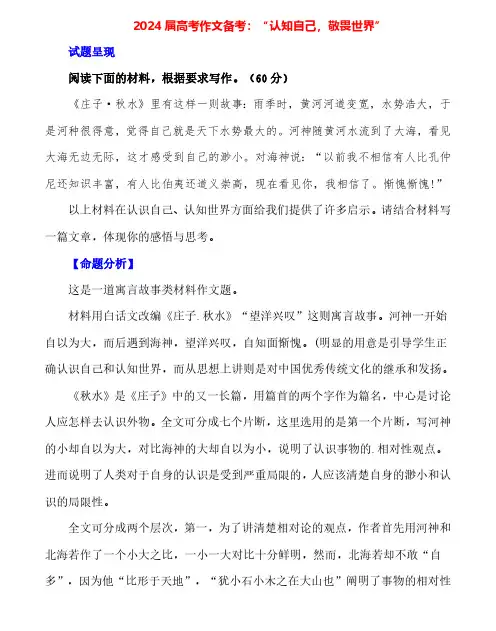2024届高考作文押题27：“认知自己,敬畏世界 ”-2024年高考语文作文押题与热点素材必备