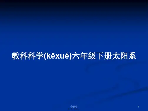 教科科学六年级下册太阳系学习教案