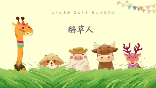 三年级上册优秀课件-第四单元《整本书阅读-稻草人》 人教部编版 (共11张PPT)