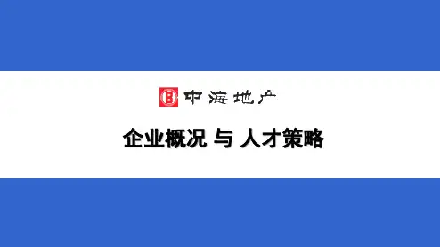 中海地产的企业概况与人才策略