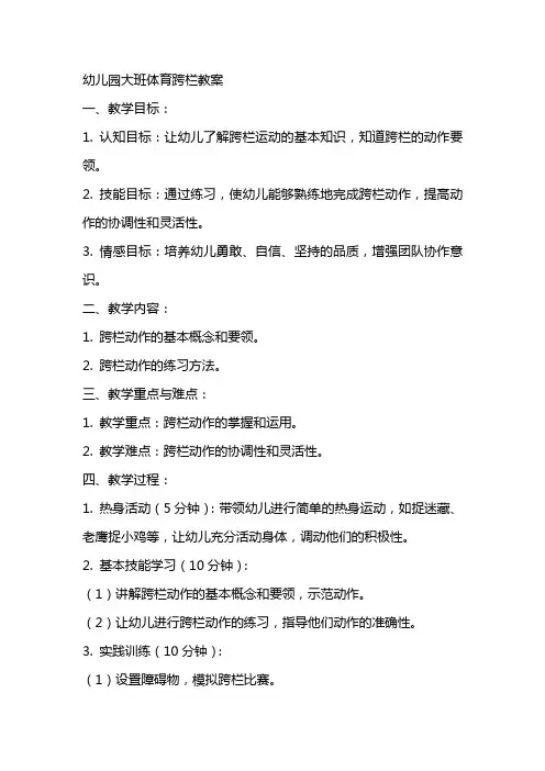 幼儿园大班体育跨栏教案