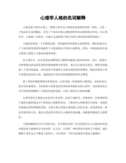 心理学人格的名词解释