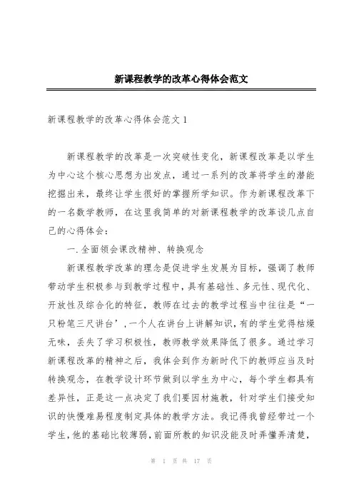新课程教学的改革心得体会范文