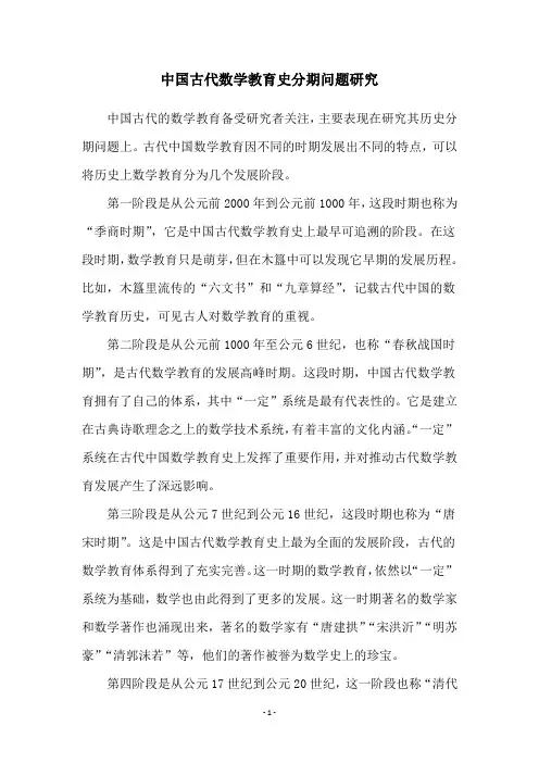 中国古代数学教育史分期问题研究