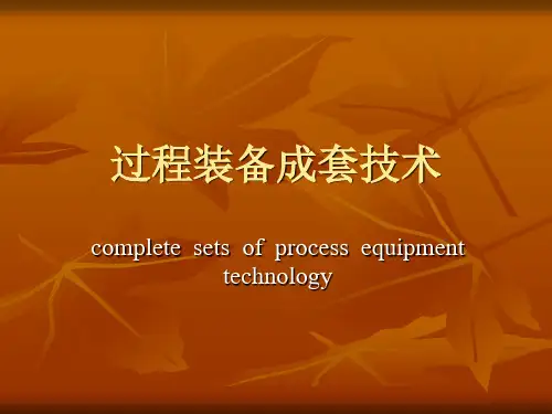 过程装备成套技术