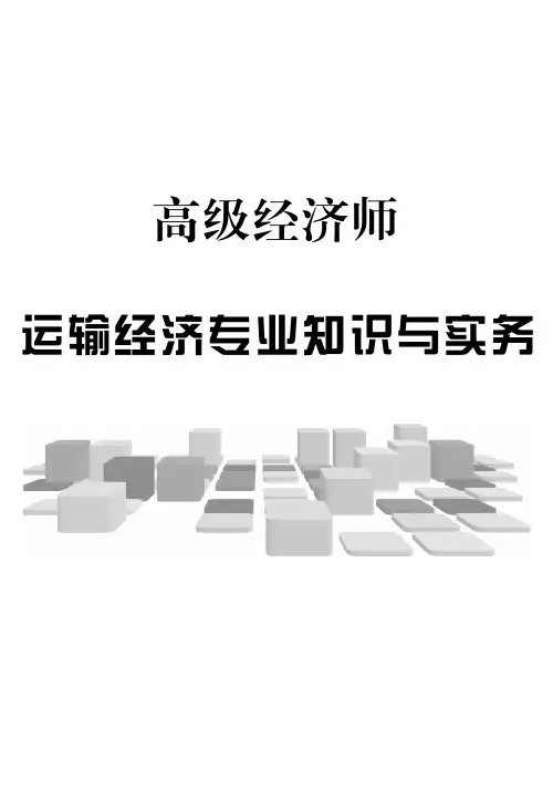 高级经济师专业知识与实务-考点手册-运输经济