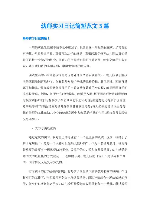 幼师实习日记简短范文3篇
