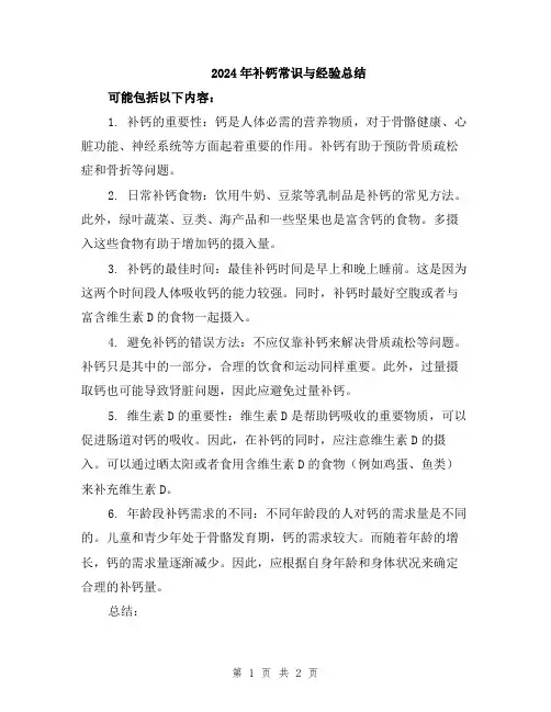 2024年补钙常识与经验总结