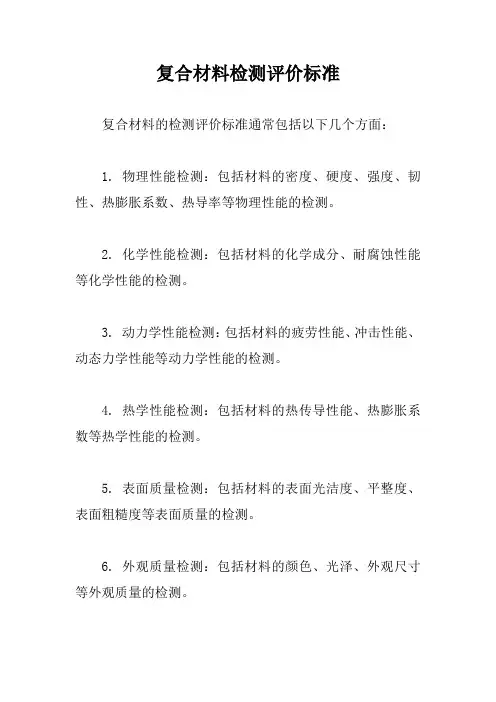 复合材料检测评价标准