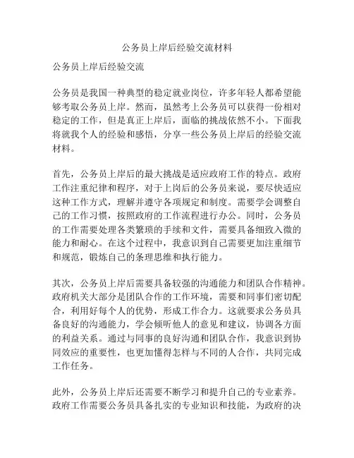 公务员上岸后经验交流材料