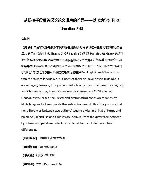 从衔接手段看英汉议论文语篇的差异——以《劝学》和Of Studies为例