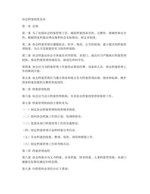 协会档案制度范本