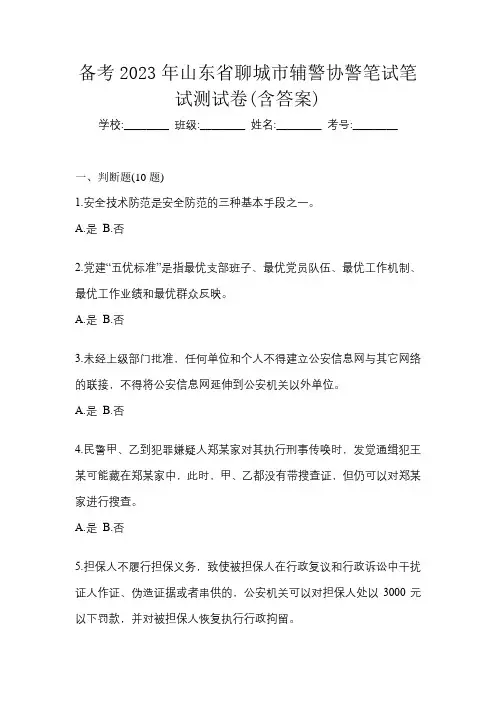 备考2023年山东省聊城市辅警协警笔试笔试测试卷(含答案)