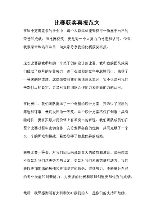 比赛获奖喜报范文