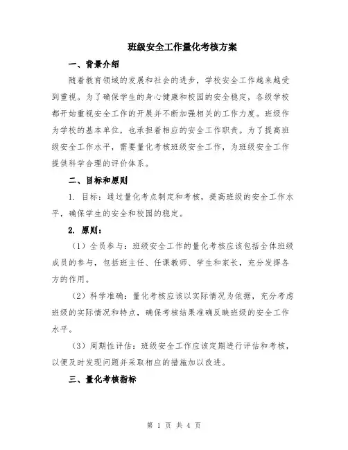 班级安全工作量化考核方案
