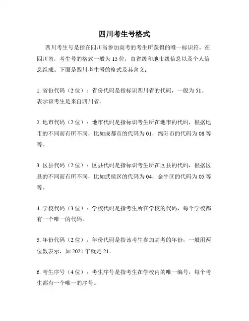 四川考生号格式