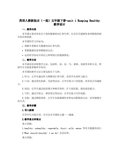 英语人教新起点(一起)五年级下册-unit 1 Keeping Healthy教学设计