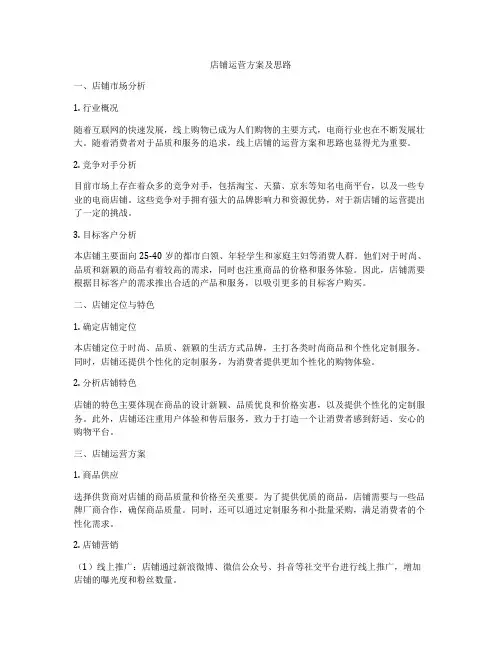 店铺运营方案及思路