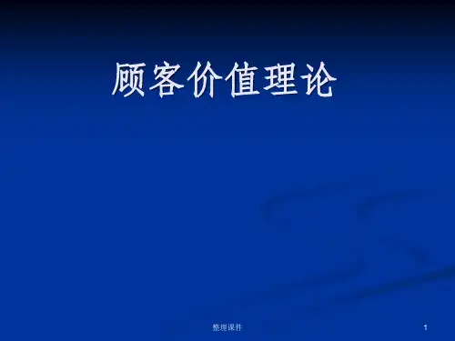 顾客价值理论