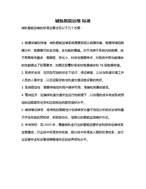 城轨智能运维 标准