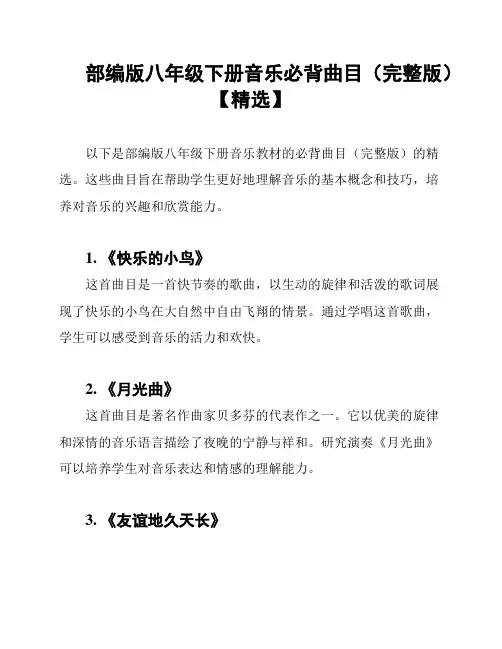 部编版八年级下册音乐必背曲目(完整版)【精选】