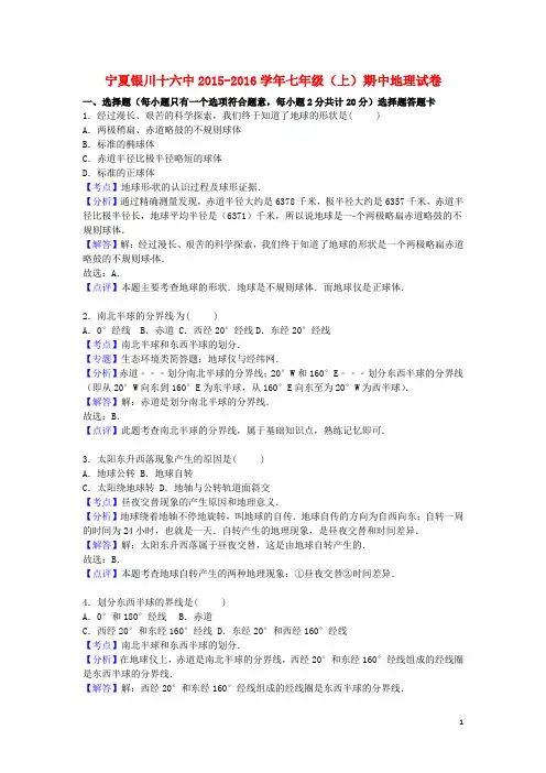 宁夏银川十六中七年级地理上学期期中试卷(含解析) 新人教版