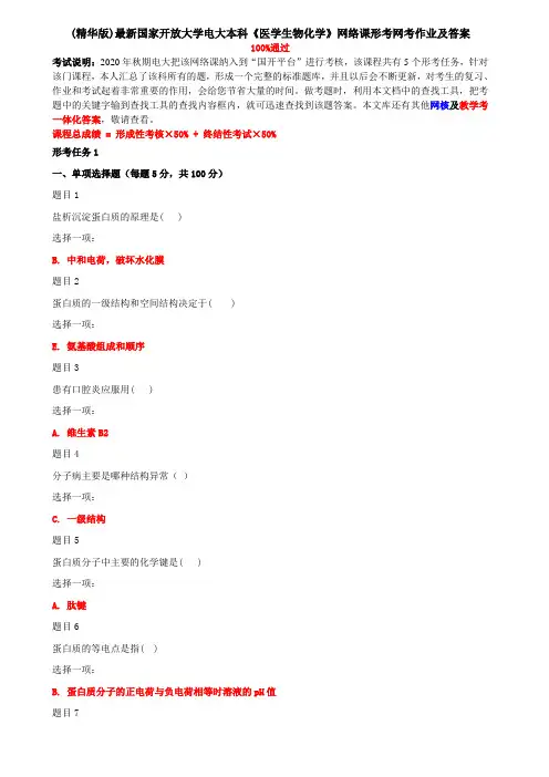 (精华版)最新国家开放大学电大专科《医学生物化学》网络课形考网考作业及答案