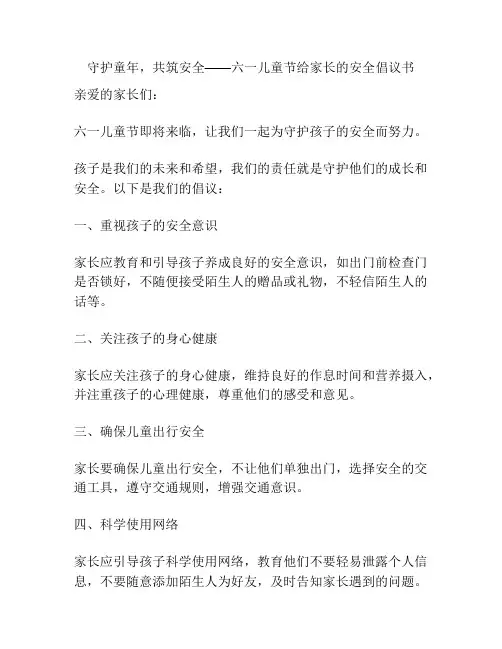 守护童年,共筑安全——六一儿童节给家长的安全倡议书