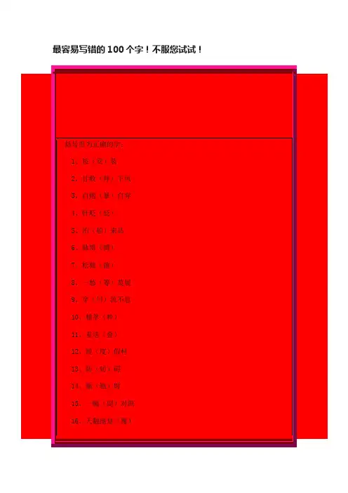 最容易写错的100个字！不服您试试！