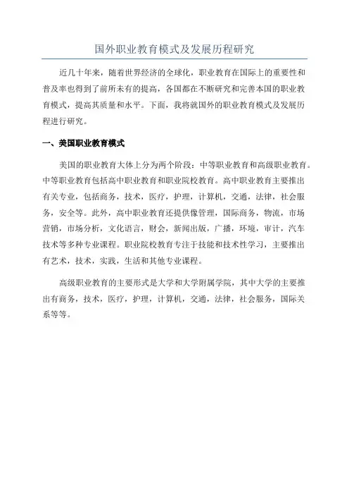 国外职业教育模式及发展历程研究