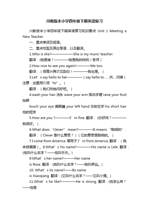 川教版本小学四年级下期英语复习