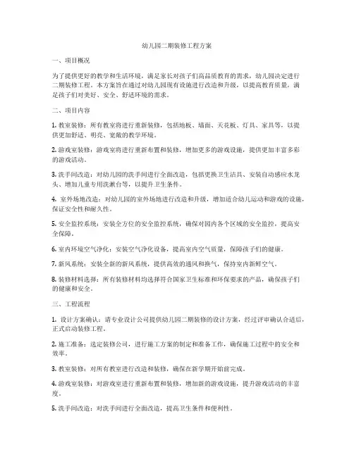 幼儿园二期装修工程方案