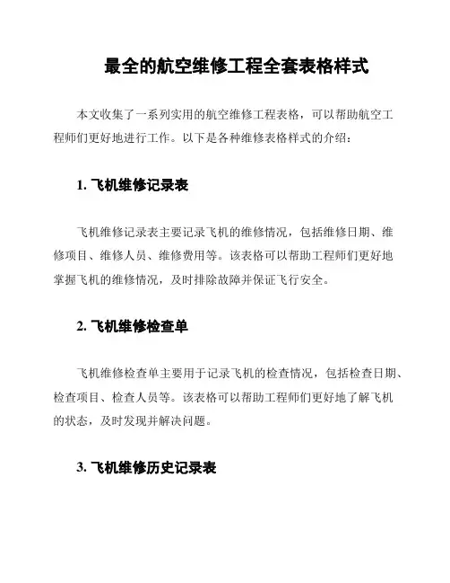 最全的航空维修工程全套表格样式