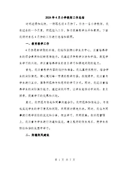 2024年4月小学教师工作总结(三篇)