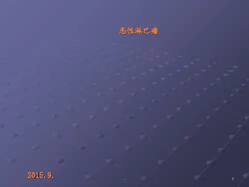恶性淋巴瘤资料讲诉ppt课件