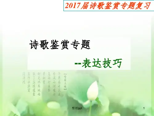 鉴赏诗歌的表达技巧上课用(完整版)