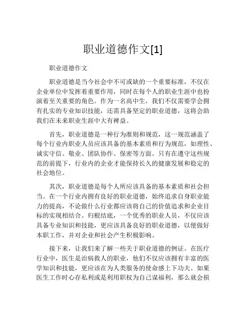 职业道德作文[1]