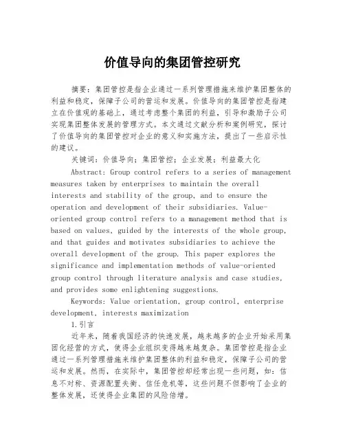 价值导向的集团管控研究