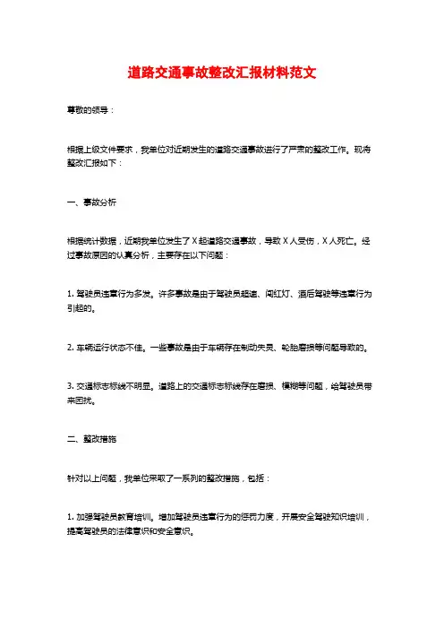 道路交通事故整改汇报材料范文