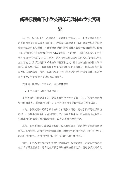 新课标视角下小学英语单元整体教学实践研究