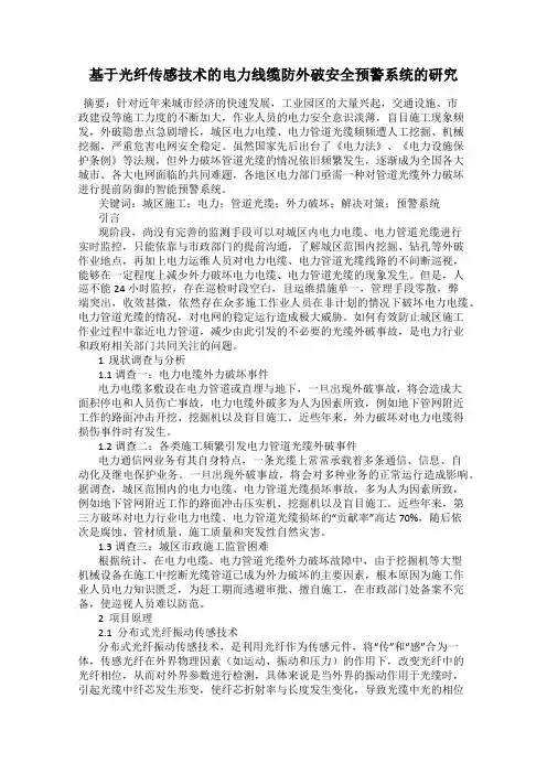 基于光纤传感技术的电力线缆防外破安全预警系统的研究