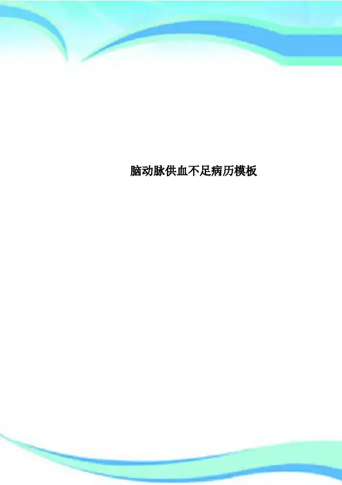 脑动脉供血不足病历模板