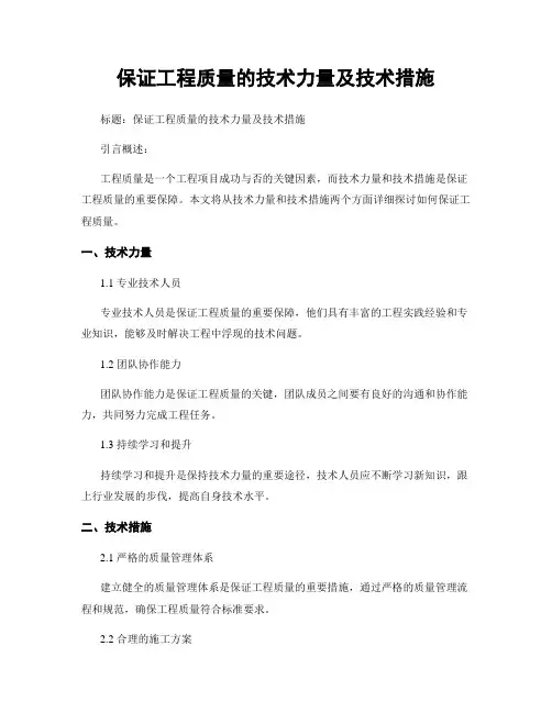 保证工程质量的技术力量及技术措施