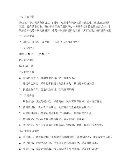 国庆节庙会招商引资方案