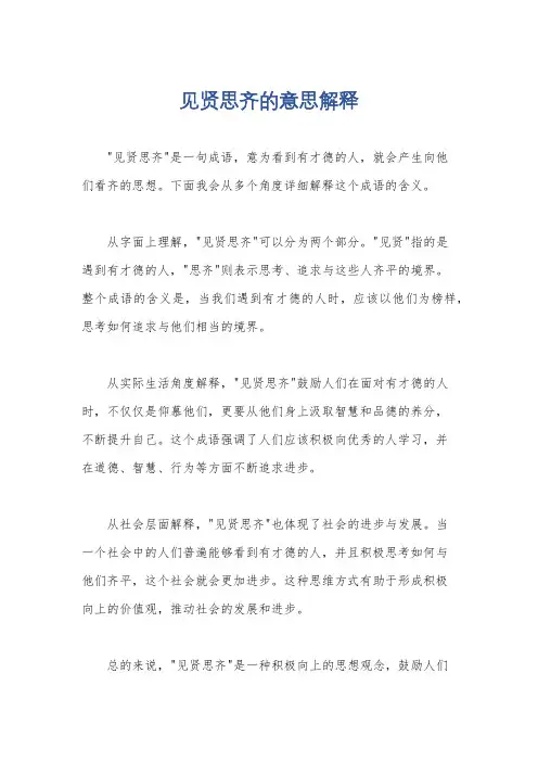 见贤思齐的意思解释