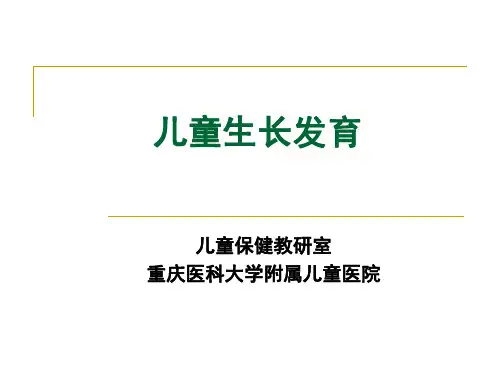(儿童保健课件)儿童生长发育