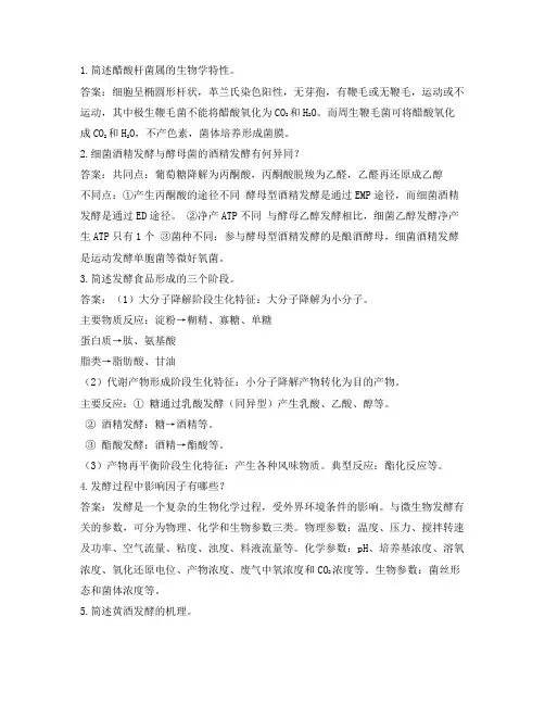 食品营养与检测《微生物应用习题-简答题》