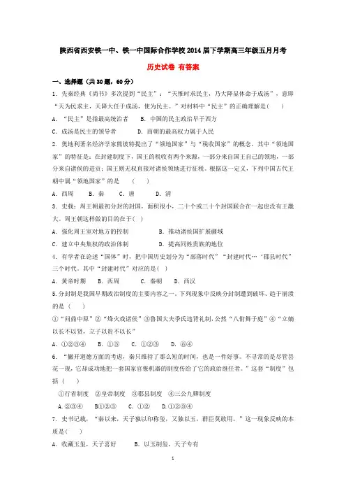 陕西省西安铁一中、铁一中国际合作学校2014届下学期高三年级五月月考 历史试卷