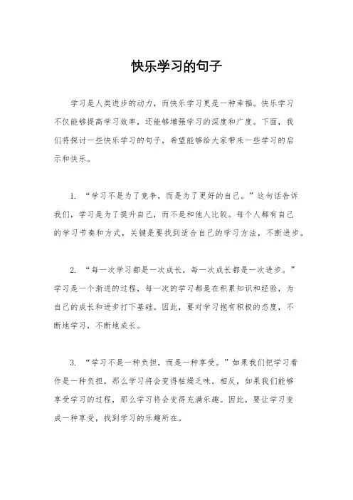 快乐学习的句子